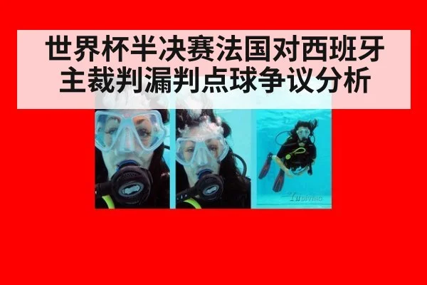 世界杯半决赛法国对西班牙主裁判漏判点球争议分析