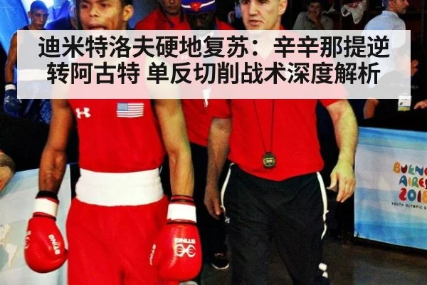 迪米特洛夫硬地复苏：辛辛那提逆转阿古特 单反切削战术深度解析