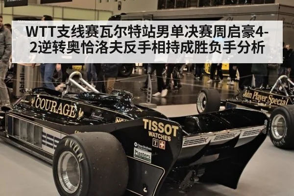WTT支线赛瓦尔特站男单决赛周启豪4-2逆转奥恰洛夫反手相持成胜负手分析