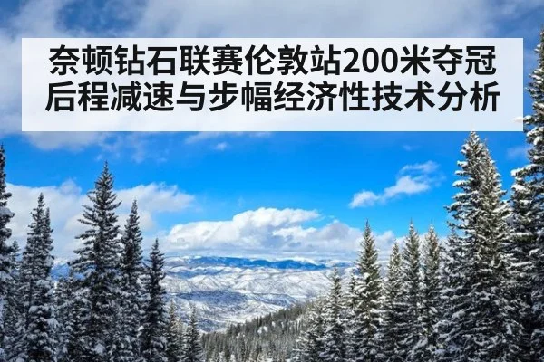 奈顿钻石联赛伦敦站200米夺冠 后程减速与步幅经济性技术分析